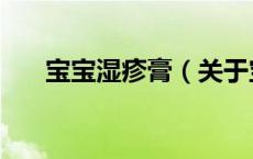 宝宝湿疹膏（关于宝宝湿疹膏的介绍）