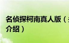 名侦探柯南真人版（关于名侦探柯南真人版的介绍）