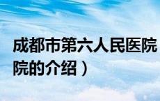 成都市第六人民医院（关于成都市第六人民医院的介绍）