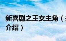 新喜剧之王女主角（关于新喜剧之王女主角的介绍）