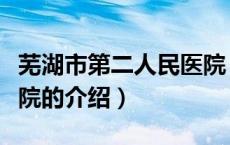 芜湖市第二人民医院（关于芜湖市第二人民医院的介绍）