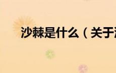 沙棘是什么（关于沙棘是什么的介绍）