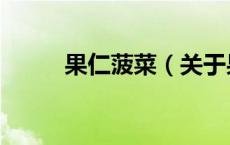 果仁菠菜（关于果仁菠菜的介绍）