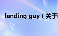 landing guy（关于landing guy的介绍）