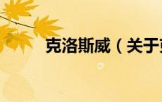 克洛斯威（关于克洛斯威的介绍）