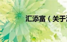 汇添富（关于汇添富的介绍）