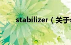 stabilizer（关于stabilizer的介绍）