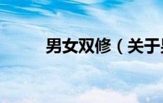 男女双修（关于男女双修的介绍）