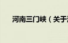 河南三门峡（关于河南三门峡的介绍）