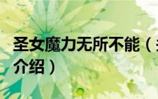 圣女魔力无所不能（关于圣女魔力无所不能的介绍）