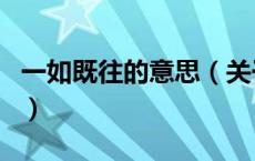 一如既往的意思（关于一如既往的意思的介绍）