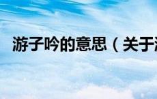 游子吟的意思（关于游子吟的意思的介绍）