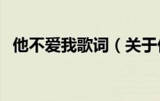 他不爱我歌词（关于他不爱我歌词的介绍）