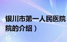银川市第一人民医院（关于银川市第一人民医院的介绍）