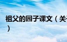 祖父的园子课文（关于祖父的园子课文的介绍）