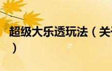 超级大乐透玩法（关于超级大乐透玩法的介绍）