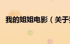 我的姐姐电影（关于我的姐姐电影的介绍）
