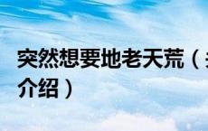 突然想要地老天荒（关于突然想要地老天荒的介绍）