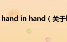 hand in hand（关于hand in hand的介绍）