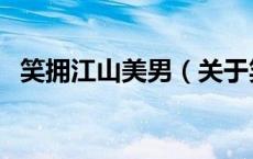 笑拥江山美男（关于笑拥江山美男的介绍）
