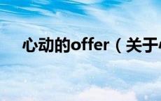 心动的offer（关于心动的offer的介绍）