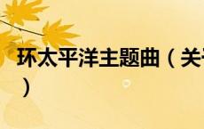 环太平洋主题曲（关于环太平洋主题曲的介绍）