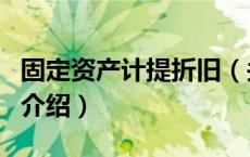 固定资产计提折旧（关于固定资产计提折旧的介绍）