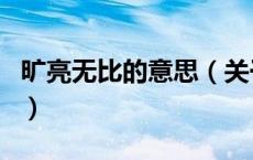 旷亮无比的意思（关于旷亮无比的意思的介绍）