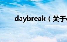 daybreak（关于daybreak的介绍）