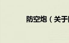防空炮（关于防空炮的介绍）