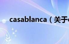 casablanca（关于casablanca的介绍）