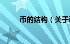 币的结构（关于币的结构的介绍）