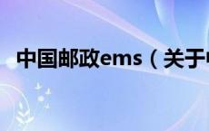 中国邮政ems（关于中国邮政ems的介绍）