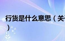 行货是什么意思（关于行货是什么意思的介绍）