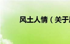 风土人情（关于风土人情的介绍）