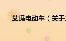 艾玛电动车（关于艾玛电动车的介绍）