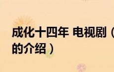 成化十四年 电视剧（关于成化十四年 电视剧的介绍）
