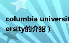 columbia university（关于columbia university的介绍）