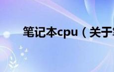 笔记本cpu（关于笔记本cpu的介绍）