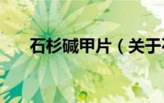 石杉碱甲片（关于石杉碱甲片的介绍）