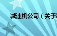 减速机公司（关于减速机公司的介绍）