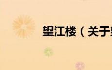 望江楼（关于望江楼的介绍）