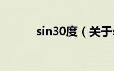 sin30度（关于sin30度的介绍）
