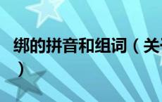 绑的拼音和组词（关于绑的拼音和组词的介绍）