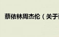 蔡依林周杰伦（关于蔡依林周杰伦的介绍）
