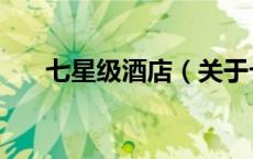 七星级酒店（关于七星级酒店的介绍）