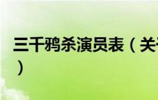 三千鸦杀演员表（关于三千鸦杀演员表的介绍）