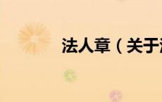 法人章（关于法人章的介绍）