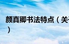 颜真卿书法特点（关于颜真卿书法特点的介绍）