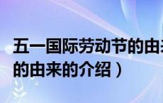 五一国际劳动节的由来（关于五一国际劳动节的由来的介绍）
